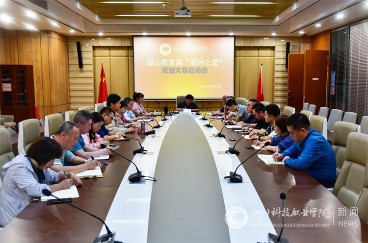 我校召开2021年眉山市首届“眉州之星”双创大赛启动会(图1)