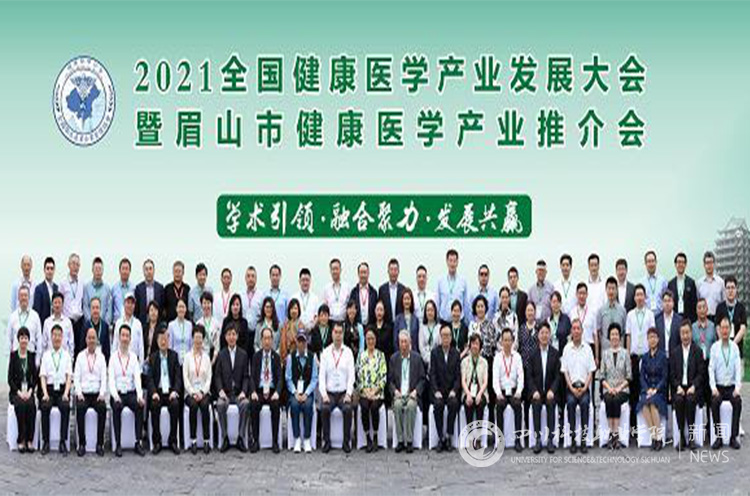 我校受邀参加2021全国健康医学产业发展大会暨眉山市医学产业推介会(图1)