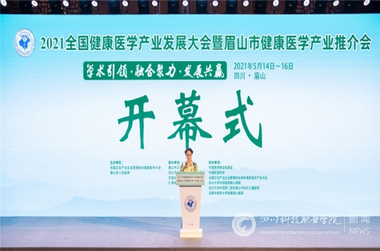我校受邀参加2021全国健康医学产业发展大会暨眉山市医学产业推介会(图2)